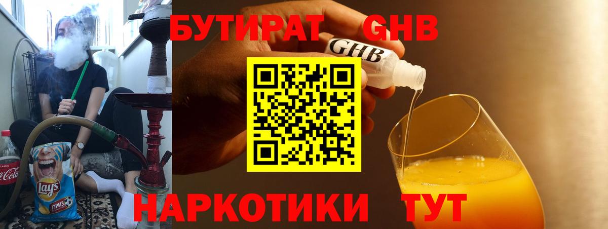 БУТИРАТ 1.4BDO Гагарин