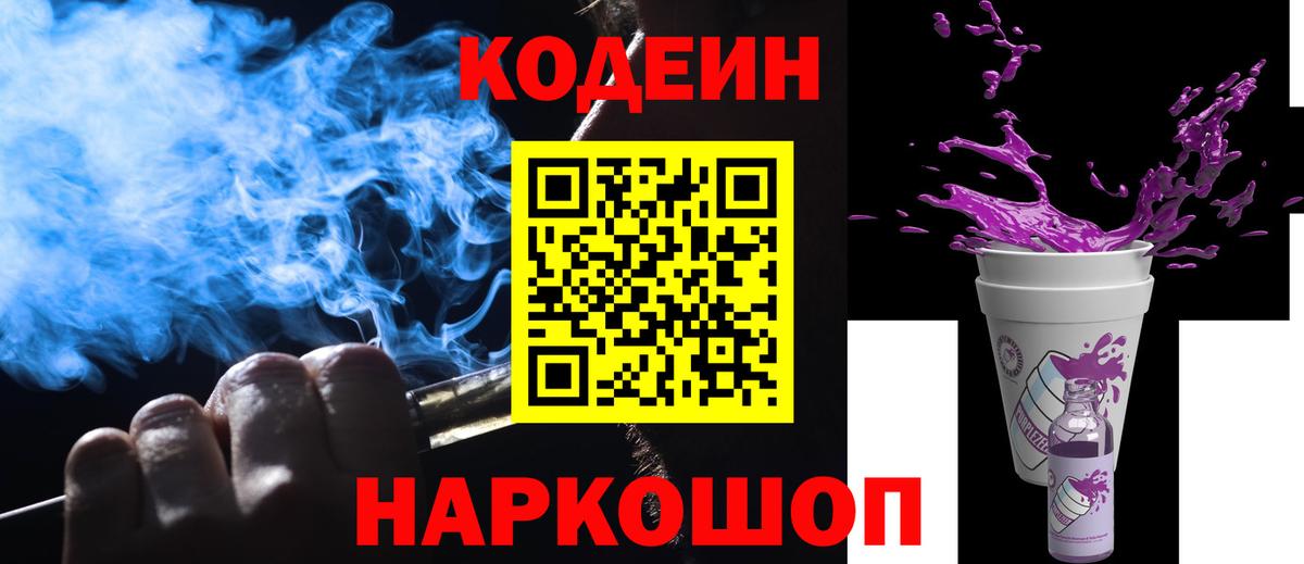 Кодеиновый сироп Lean напиток Lean (лин)  Вход с VPN  Гагарин  Codein Purple Drank 